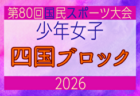 2026年度 国民スポーツ大会 第47回四国ブロック大会サッカー競技 少年男子 8/7~9開催!組合せ募集