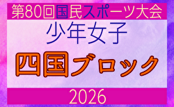 2026年度 国民スポーツ大会 第47回四国ブロック大会サッカー競技 少年女子 8/7~9開催!大会概要掲載!組合せ募集