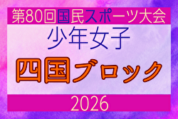2026年度 国民スポーツ大会 第47回四国ブロック大会サッカー競技 少年女子  8/7～9開催！組合せ募集