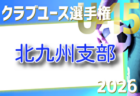 2026年度 第41回福岡県クラブユース（U-15）サッカー選手権大会 福岡県大会 例年4月開催！地区大会結果お待ちしています。