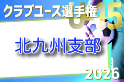 2026年度 第41回福岡県クラブユース（U-15）サッカー選手権大会 北九州支部予選 例年3月開催！組合せ・日程募集