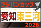 2026年度 フジパンカップ ユースU-12サッカー大会 愛知 名古屋   例年6月開催  組み合わせ・日程募集！