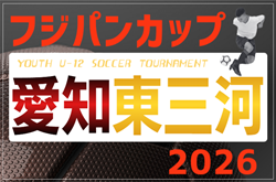 2026年度 フジパンカップ ユースU-12サッカー大会  愛知 東三河予選   例年5月､6月開催  組み合わせ・日程募集！