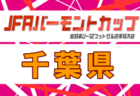 2026年度 第41回日本クラブユースサッカー選手権(U-15)大会 北海道大会 組合せ掲載!6/13~7/5開催!
