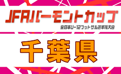 2026年度 JFA バーモントカップ第36回全日本U-12フットサル選手権大会千葉県大会 6/20.21.27開催！組合せ抽選会5/16　組合せ募集