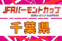 2026年度 JFA バーモントカップ第36回全日本U-12フットサル選手権大会千葉県大会 例年6月開催！日程・組合せ募集