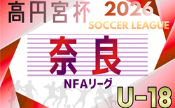 高円宮杯U-18サッカーリーグ2026NFAサッカーリーグ（奈良）4/4開幕！組合せ掲載