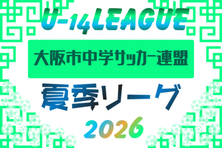 2026年度 大阪市中学サッカー連盟夏季リーグ（大阪市スポーツ協会会長杯） 例年5月開催！組合せ・日程募集
