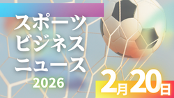 2/20（金）【今日の注目ニュース】勝敗を超えて広がる、スポーツの新たな価値