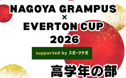 2025年度 U-12グランパスカップ NAGOYA GRAMPUS × EVERTON CUP 2026  高学年の部（愛知）概要掲載   3/28,29,30開催！4,5,6年の部 組み合わせ募集！