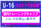 【U-16日本女子代表候補】メンバー・スケジュール掲載！国内トレーニングキャンプ（2.16-19 岡山県／美作市）
