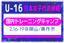 【U-16日本女子代表候補】メンバー・スケジュール掲載！国内トレーニングキャンプ（2.16-19 岡山県／美作市）