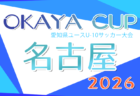 2025年度  愛知県U-12リーグ  後期    2/28  3部結果更新！優勝は尾西FC！入力ありがとうございます！3部 最終順位掲載、1部・2部あと1試合ずつの情報募集