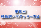 2026年度 クーバー・カップ 第8回香川県U-11サッカー選手権大会 例年5月開催!組合せ・日程募集