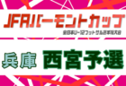 2026年度 JFA バーモントカップ 第36回全日本U-12フットサル選手権大会 兵庫県大会 北摂予選 例年5月開催！日程・組合せ募集