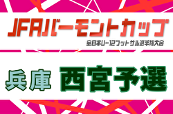 2026年度 JFA バーモントカップ 第36回全日本U-12フットサル選手権大会 兵庫県大会 西宮予選 例年5月開催！日程・組合せ募集