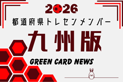 【九州版】都道府県トレセンメンバー2026  随時更新！情報お待ちしています！