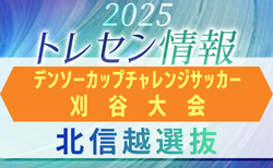 【北信越選抜】第40回デンソーカップチャレンジサッカー刈谷大会 エントリーメンバー掲載