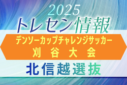 【北信越選抜】第40回デンソーカップチャレンジサッカー刈谷大会 エントリーメンバー掲載
