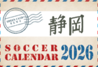 2026年度 サッカーカレンダー【東海】年間大会スケジュール一覧