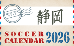 2026年度 サッカーカレンダー【静岡】年間大会スケジュール一覧