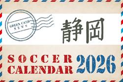 2026年度 サッカーカレンダー【静岡】年間大会スケジュール一覧