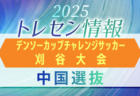 【四国選抜】第40回デンソーカップチャレンジサッカー刈谷大会 エントリーメンバー掲載