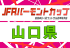 2026年度 JFAバーモントカップ第36回全日本U-12フットサル選手権大会 鳥取県大会 例年6月開催！日程・組合せ募集！