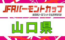 2026年度 JFAバーモントカップ第36回全日本U-12フットサル選手権大会 山口県大会 優勝はレノファ山口FC U12!