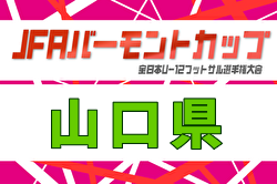 2026年度 JFAバーモントカップ第36回全日本U-12フットサル選手権大会 山口県大会 例年6月開催！日程・組合せ募集！