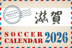 2026年度 サッカーカレンダー【滋賀】年間大会スケジュール一覧