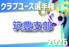 2026年度 第41回福岡県クラブユース(U-15)サッカー選手権大会 筑後支部予選 例年3月開催!組合せ・日程募集