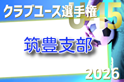 2026年度 第41回福岡県クラブユース（U-15）サッカー選手権大会 筑豊支部予選 例年3月開催！組合せ・日程募集