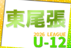 2026年度 知多U-12リーグ（愛知）例年4月開幕！日程･組み合わせ情報をお待ちしています！