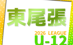 2026年度 東尾張U-12リーグ（愛知）例年4月開幕！日程･組合せ情報お待ちしています！