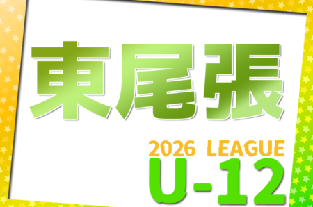 2026年度 東尾張U-12リーグ（愛知）例年4月開幕！日程･組合せ情報お待ちしています！
