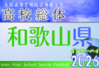 2026年度 全国高校総体女子サッカー競技奈良県予選 例年5月開催！日程・組合せ募集