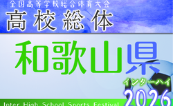 2026年度 和歌山県高校総体サッカー競技（インターハイ予選）＜男子の部＞ 5/22〜開催！組合せ掲載