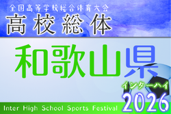 2026年度 和歌山県高校総体サッカー競技（インターハイ予選）＜男子の部＞ 例年5月開催！日程・組合せ募集