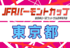2026年度 JFA バーモントカップ第36回全日本U-12フットサル選手権大会山梨予選 例年5月開催！日程・組合せ募集！