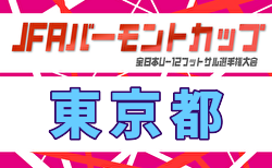 2026年度 JFA バーモントカップ第36回全日本U-12フットサル選手権大会 東京都大会 5/2開幕！組合せ募集！