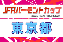 2026年度 JFA バーモントカップ第36回全日本U-12フットサル選手権大会 東京都大会 例年5月開催！日程・組合せ募集！