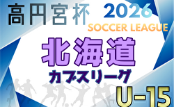 高円宮杯JFA U-15サッカーリーグ2026 北海道 4/12開幕！組合せ・リーグ戦表掲載！