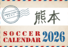2026年度 サッカーカレンダー【熊本】年間大会スケジュール一覧