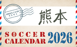 2026年度 サッカーカレンダー【熊本】年間大会スケジュール一覧