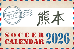 2026年度 サッカーカレンダー【熊本】年間大会スケジュール一覧