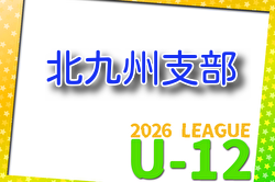 2026年度 北九州支部リーグ U-12（福岡県） 例年4月開催！組合せ・日程募集
