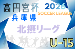 2025-2026 U-15北摂リーグ（兵庫）1部1/31結果速報中！リーグ表掲載　情報ありがとうございます