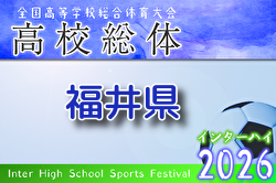 2026年度  福井県春季高校総体サッカー競技大会（インハイ予選） 例年5月開催！組合せ・日程募集