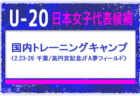 【U-20日本女子代表候補】 メンバー・スケジュール掲載！　国内トレーニングキャンプ（2.23-26 千葉／高円宮記念JFA夢フィールド）